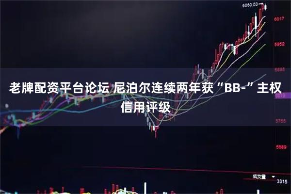 老牌配资平台论坛 尼泊尔连续两年获“BB-”主权信用评级