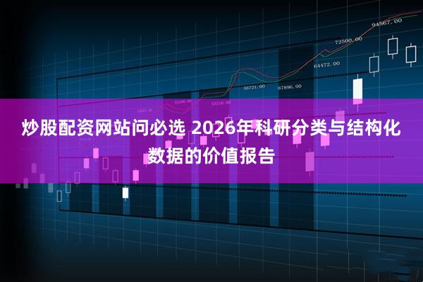 炒股配资网站问必选 2026年科研分类与结构化数据的价值报告